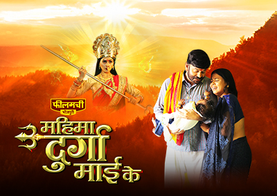 Mahima Durga Mai Ke